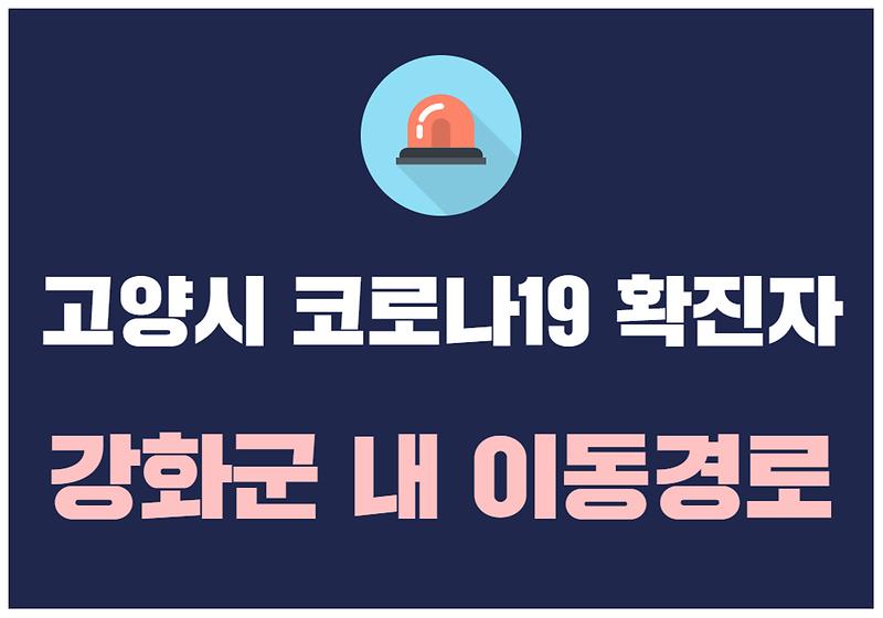 고양시 코로나19 확진자 강화군 내 이동경로 사진
